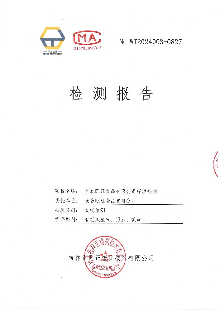 WT2024003-0827 長春旺旺食品有限公司環境檢測